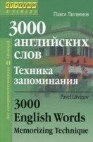 3000 английских слов. Техника запоминания