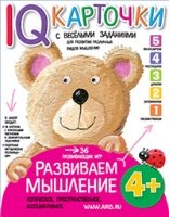 Развиваем мышление 4+