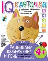 Развиваем воображение и речь 4+