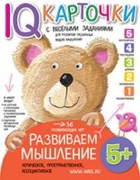 Карточки с веселыми заданиями. Развиваем мышление 5+