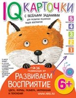 Карточки с веселыми заданиями. Развиваем восприятие 6+