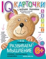 Карточки с веселыми заданиями. Развиваем мышление 6+