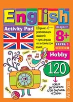 Умный блокнот. English.Увлечения(Hobby)Уровень 1