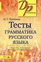 Тесты по грамматике русского языка ч.1