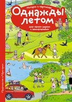 Рассказы по картинкам. Однажды летом