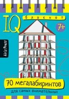 Умный блокнот. ДШ 70 мегалабиринтов