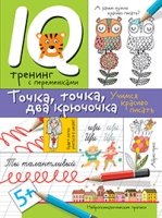 Нейропсихологические прописи. Точка, точка, два крючочка.Формирование