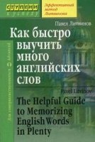 Как быстро выучить много английских слов