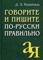 Говорите и пишите по-русски правильно