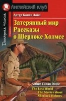 Домашнее чтение. Затерянный мир. Рассказы о Шерлоке Холмсе