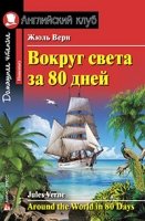 Домашнее чтение. Вокруг света за 80 дней