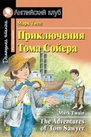 Домашнее чтение. Приключения Тома Сойера