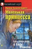 Домашнее чтение. Маленькая принцесса