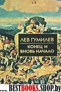 Конец и вновь начало: Популярные лекции по народоведению