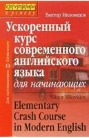 Ускоренный курс современного английского языка для начинающих