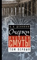 Очерки русской смуты. 1-5. Том 1