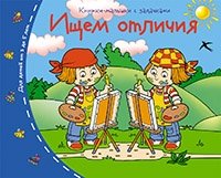 Книжки-малышки. Ищем отличия