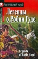 Домашнее чтение. Легенды о Робин Гуде