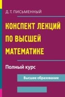 Конспект лекций по высшей математике. Полный курс