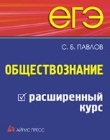 ЕГЭ. Обществознание. Расширенный курс