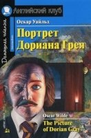 Домашнее чтение. Портрет Дориана Грея