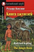 Домашнее чтение. Книга Джунглей. Просто сказки