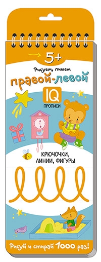 Многоразовые прописи на пружинке. 5+ Правой - левой. Крючочки, линии