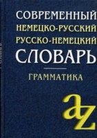 Современный немецко-русский, русско-немецкий словарь.Грамматика