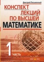 Конспект лекций по высшей математике. Ч.1