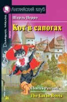 Домашнее чтение. Кот в сапогах