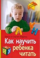 Как научить ребенка читать