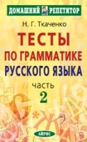 Тесты по грамматике русского языка ч.2