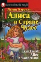 Домашнее чтение. Алиса в Стране Чудес