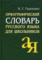 Орфографический словарь русского языка для школьников