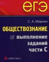 ЕГЭ. Обществознание. Выполнение заданий части С