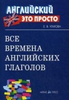 Все времена английских глаголов