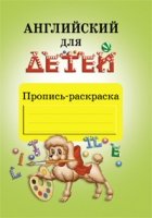 Английский для детей.Пропись-раскраска