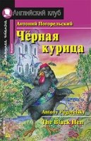 Домашнее чтение. Черная курица, или Подземные жители