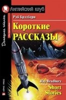 Домашнее чтение. Короткие рассказы