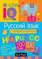 Умный блокнот. Русский язык с нейропсихологом. 5-6кл