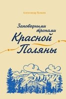 Заповедными тропами Красной Поляны