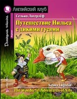 Домашнее чтение. Путешествие Нильса с дикими гусями (+MP3)