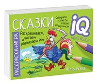 Раскраска-игра (мини). Готовимся к школе. Сказки