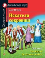 Домашнее чтение. Искатели сокровищ