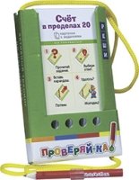 Проверяй-ка. Счет в пределах 20. (Игра с карандашом)