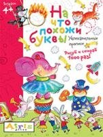 Рисуй и стирай. 4+ На что похожи буквы. Прописи. Многоразовая раскраск