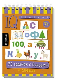 Умный блокнот. 75 задачек с буквами