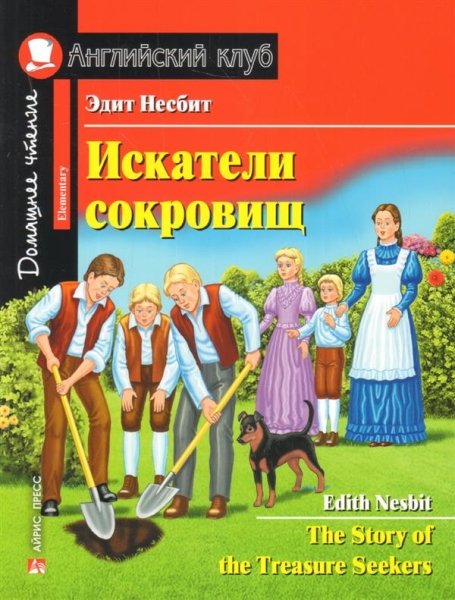 Домашнее чтение. Искатели сокровищ (+MP3)