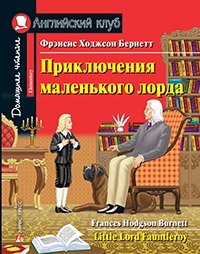 Домашнее чтение. Приключения маленького лорда