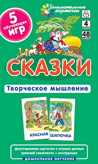 ДШ 4. Сказки. Развиваем творческое мышление и речь